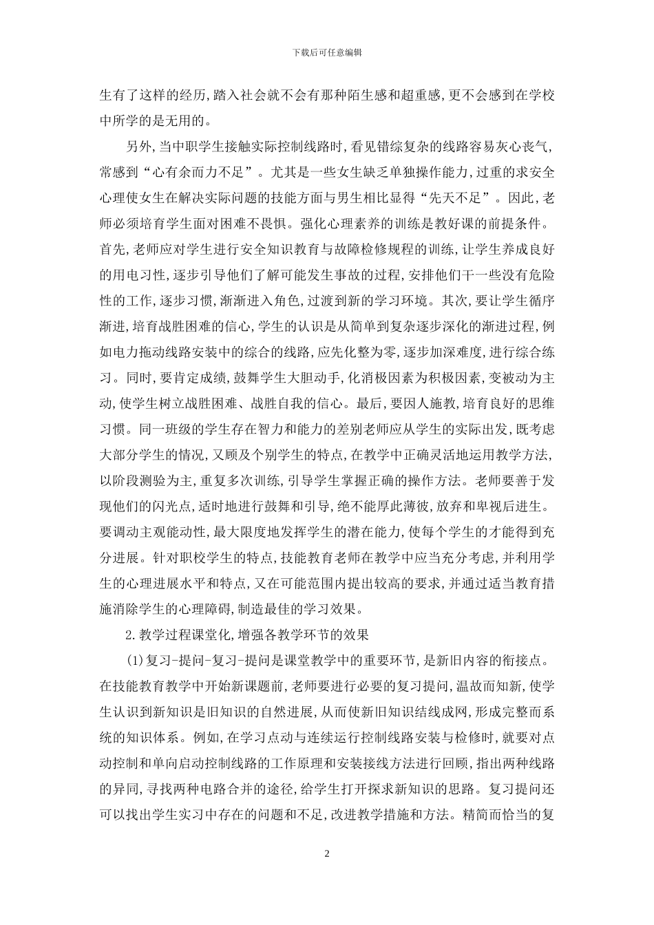 谈中职教学中的电工维修技能教育_第2页