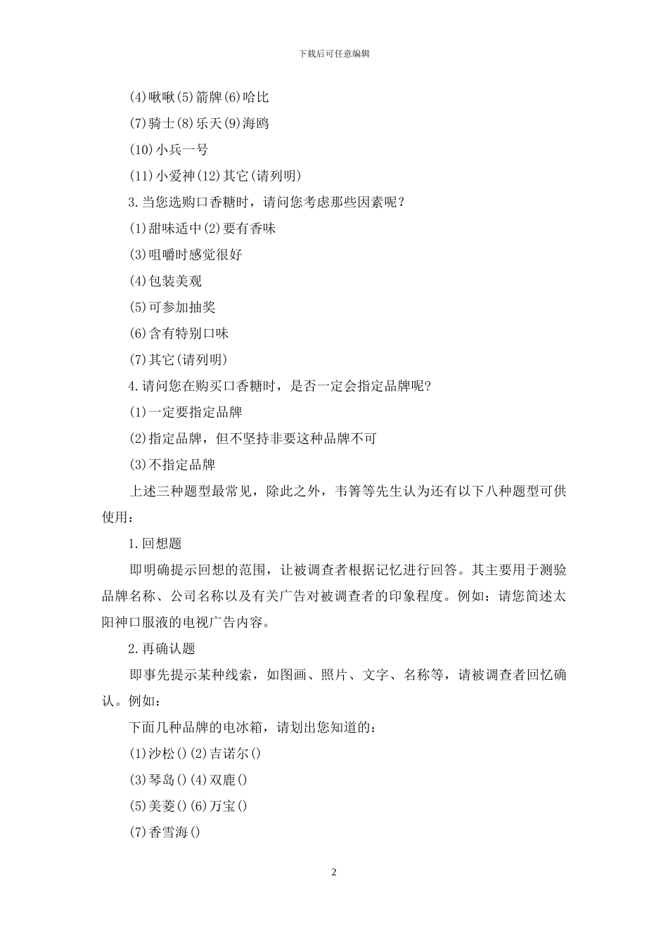 调查问卷的题型_第2页