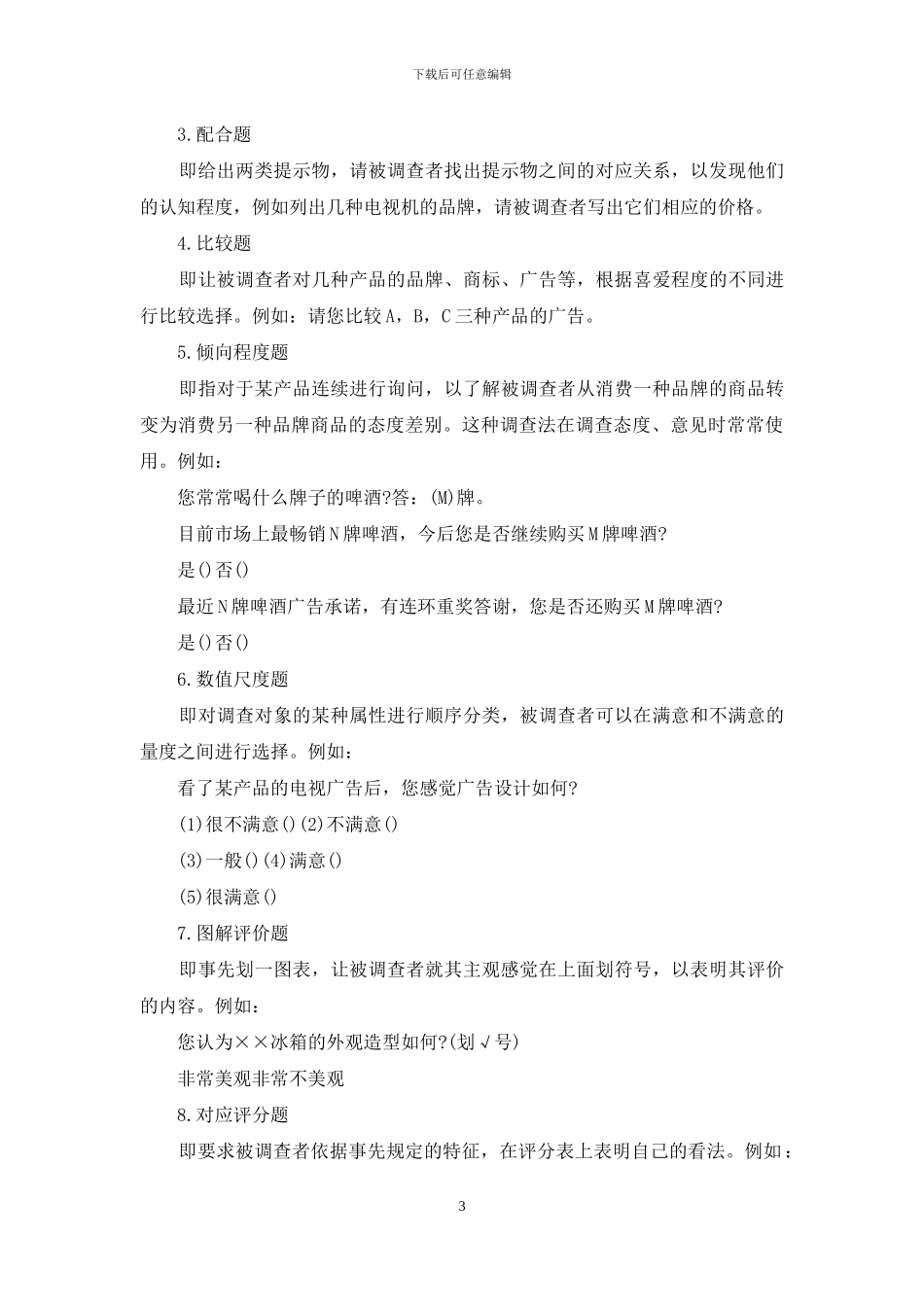 调查问卷的题型_第3页