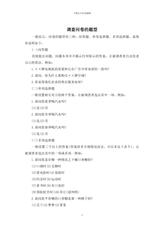 调查问卷的题型