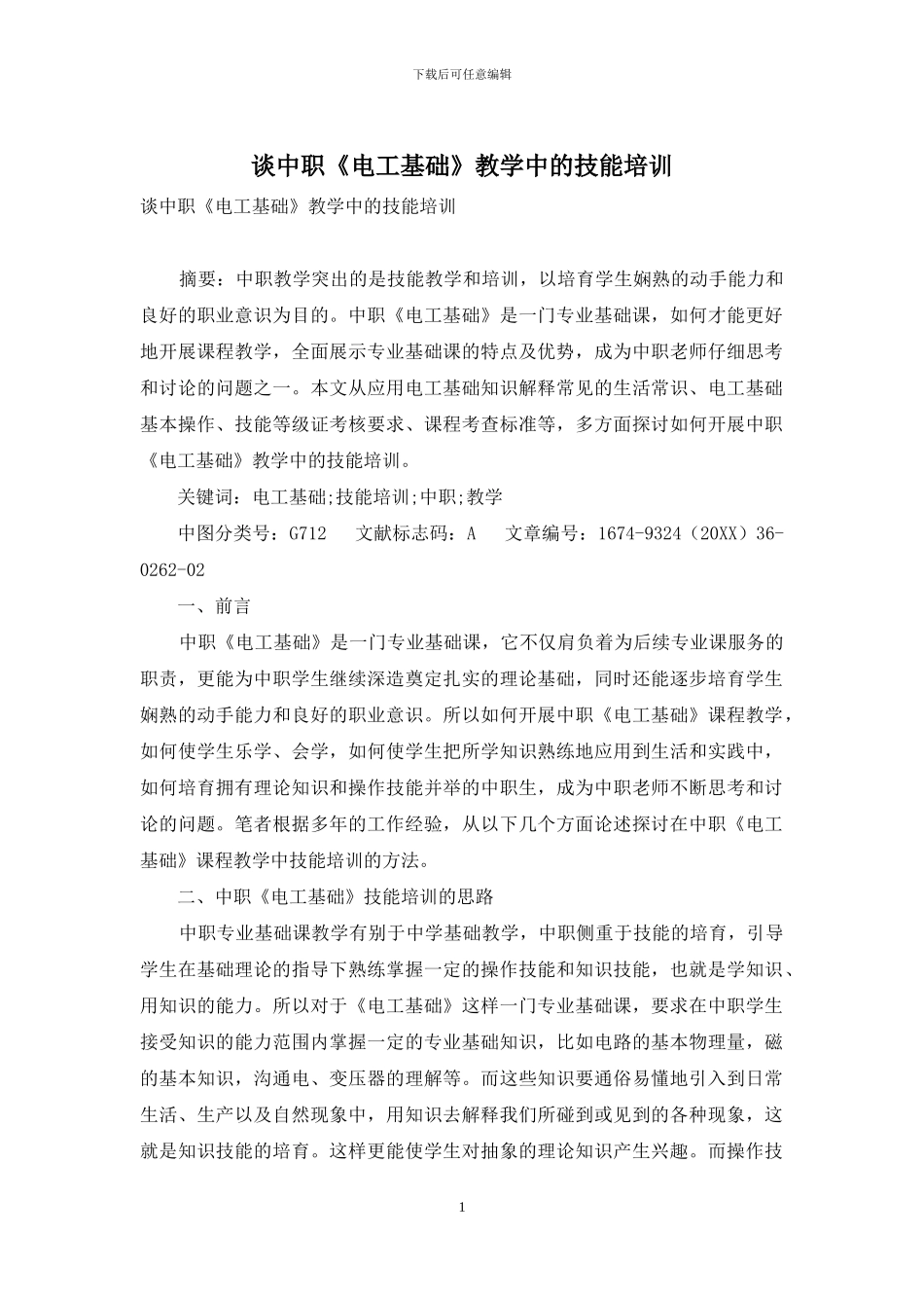 谈中职《电工基础》教学中的技能培训_第1页