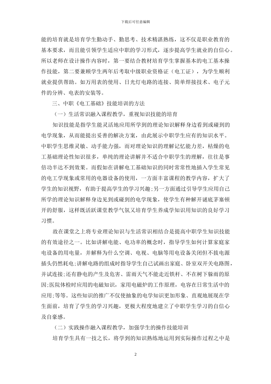 谈中职《电工基础》教学中的技能培训_第2页