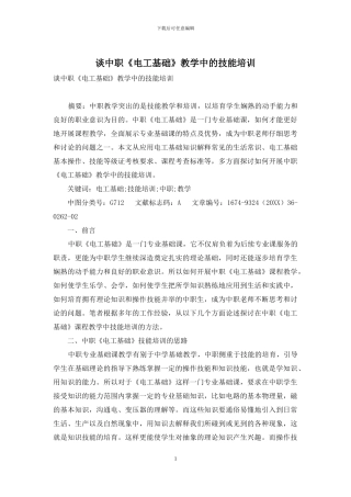 谈中职《电工基础》教学中的技能培训