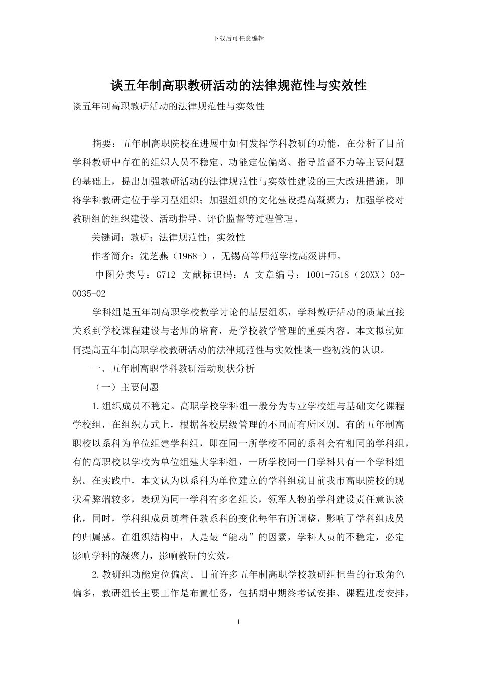 谈五年制高职教研活动的规范性与实效性_第1页