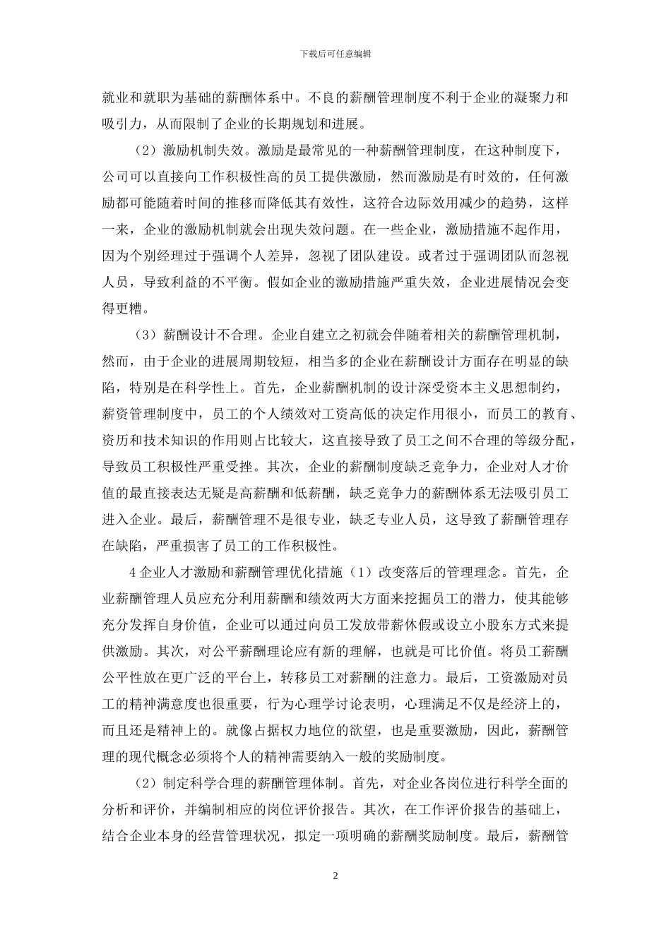 谈企业人才的激励与薪酬管理_第2页