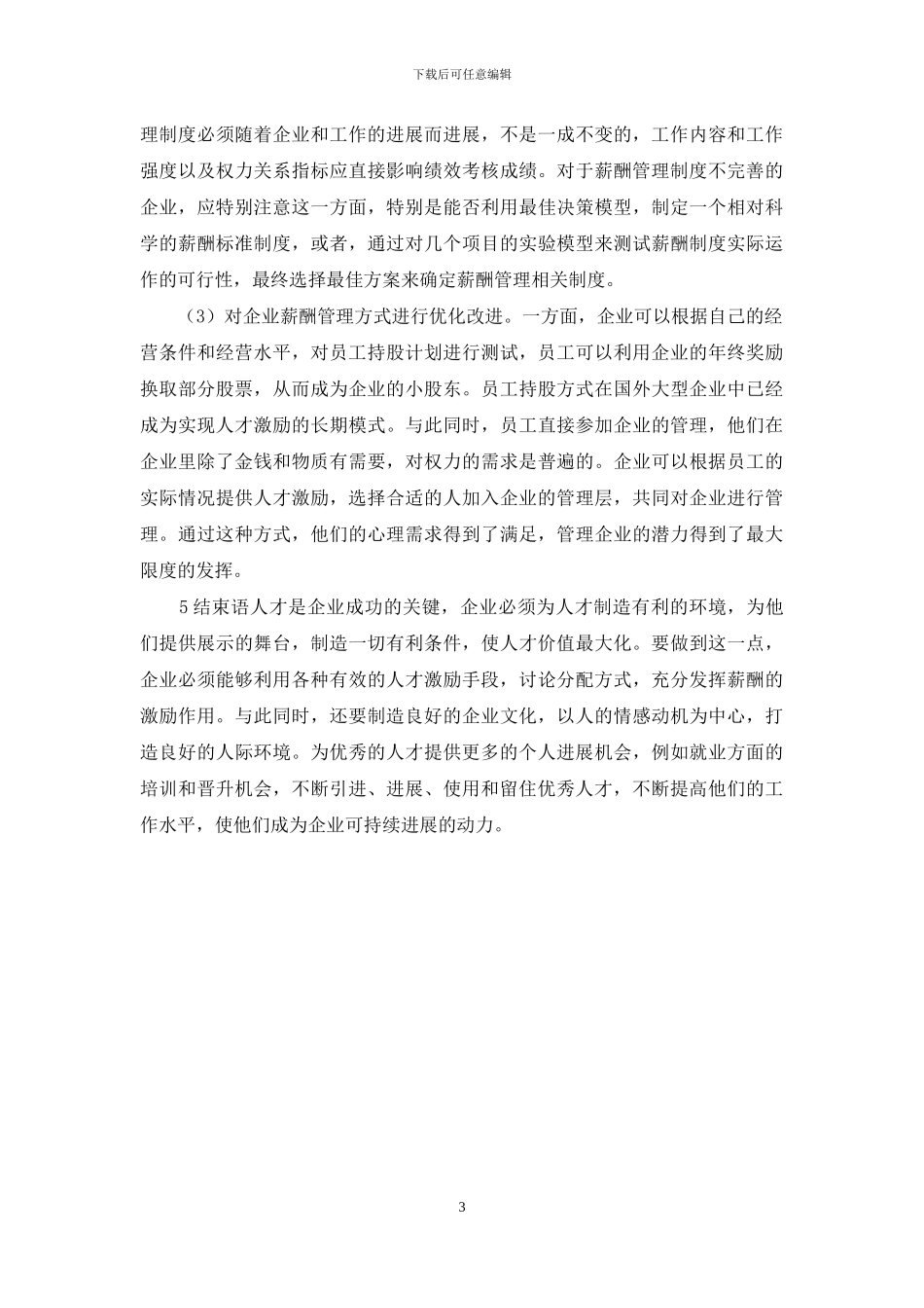 谈企业人才的激励与薪酬管理_第3页