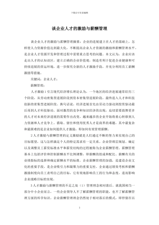 谈企业人才的激励与薪酬管理