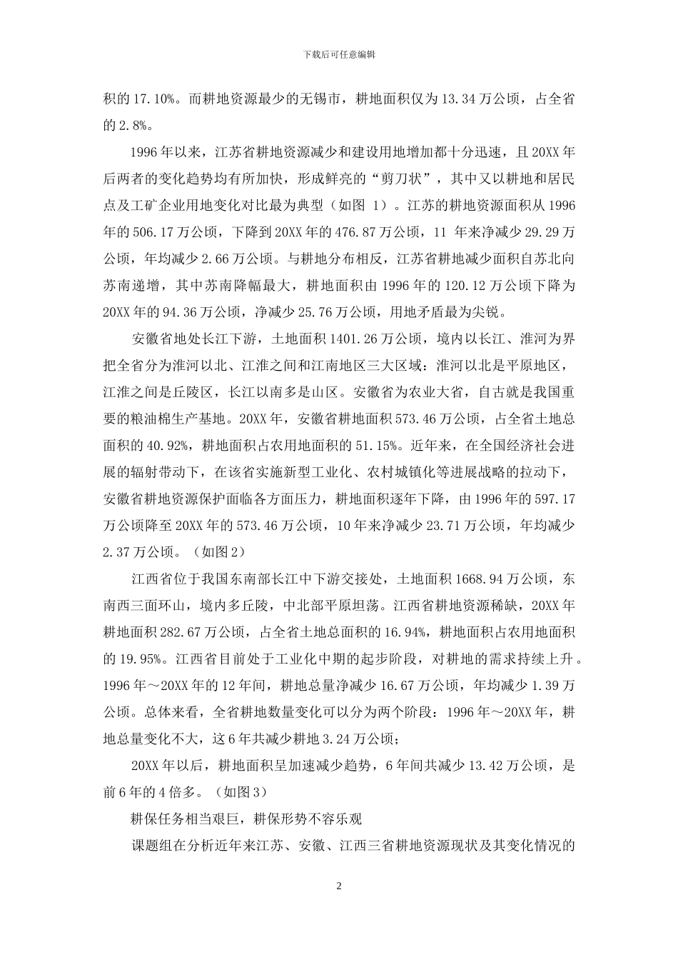 调研报告-资源变化预测与保护调研报告_第2页