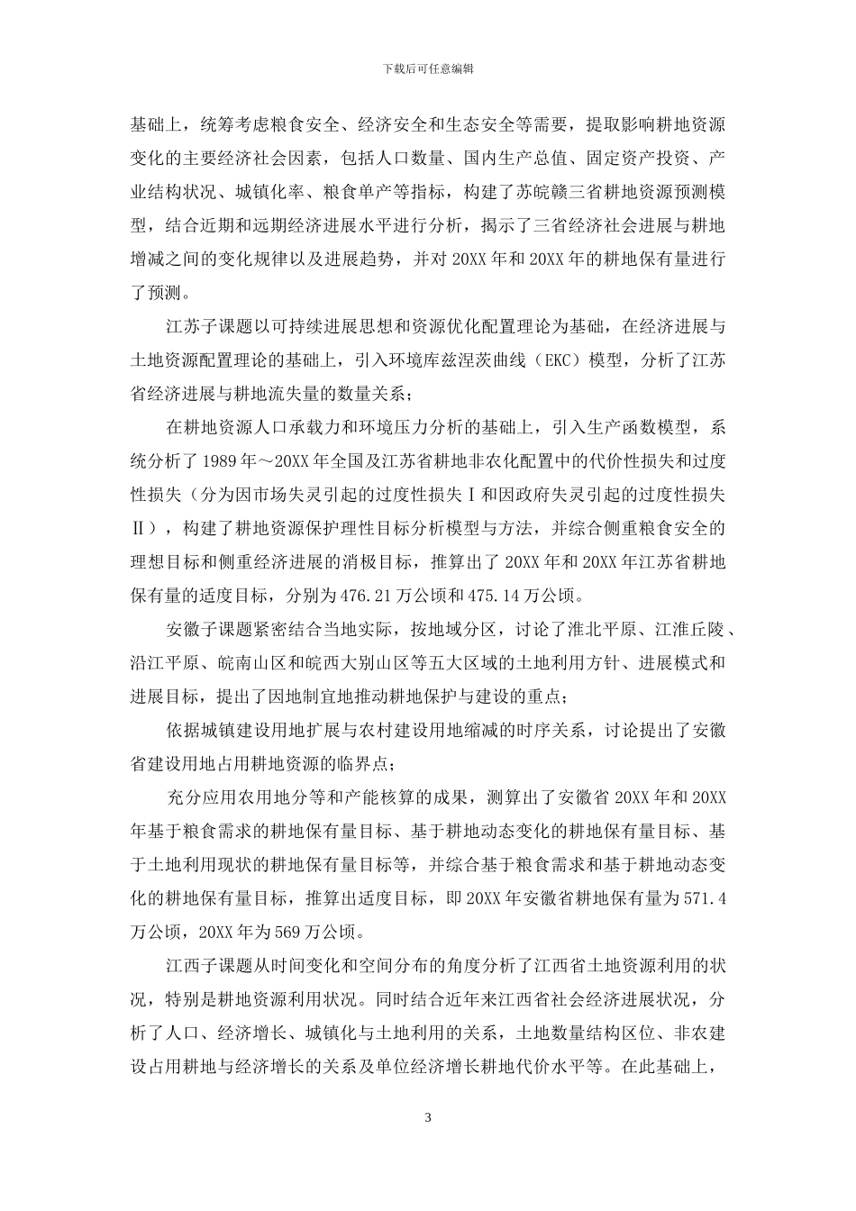 调研报告-资源变化预测与保护调研报告_第3页