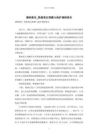 调研报告-资源变化预测与保护调研报告