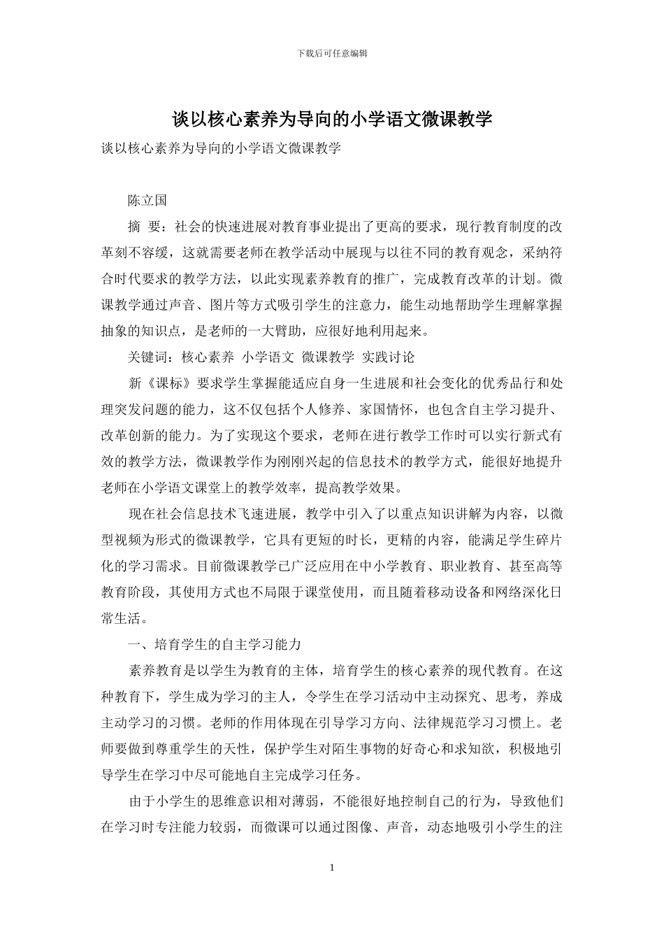 谈以核心素养为导向的小学语文微课教学_第1页