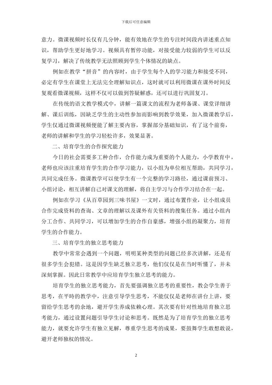 谈以核心素养为导向的小学语文微课教学_第2页