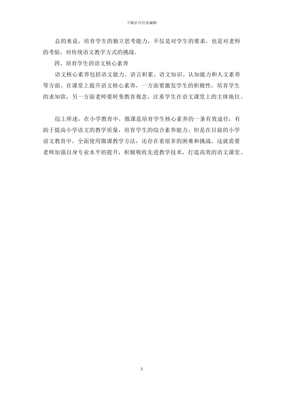 谈以核心素养为导向的小学语文微课教学_第3页