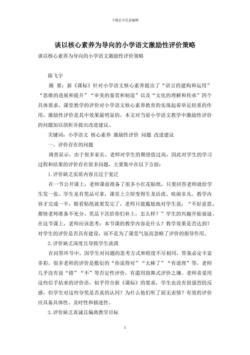 谈以核心素养为导向的小学语文激励性评价策略_第1页