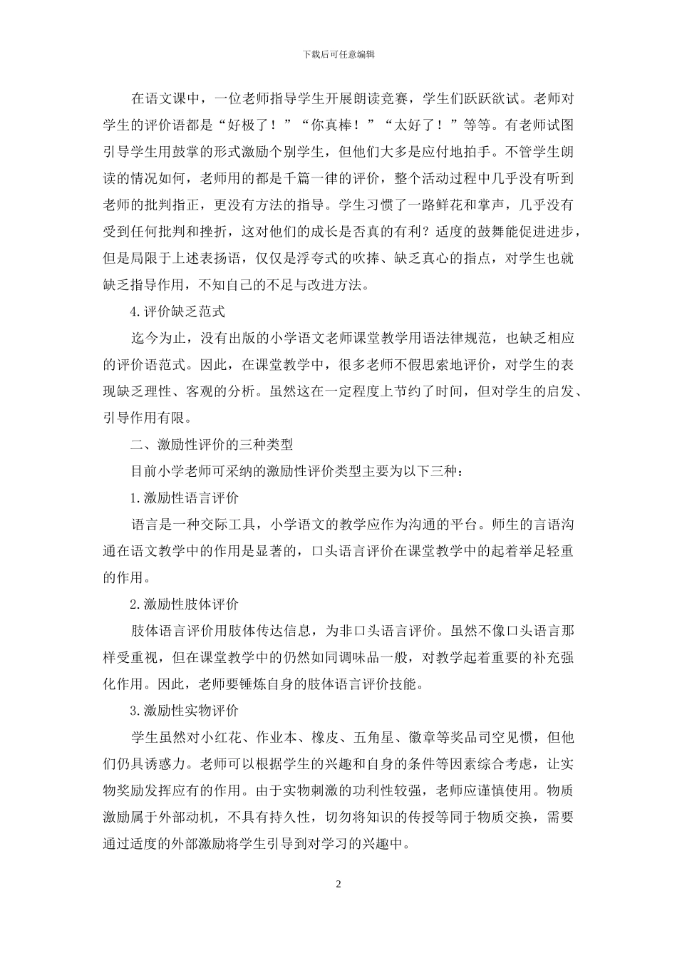 谈以核心素养为导向的小学语文激励性评价策略_第2页