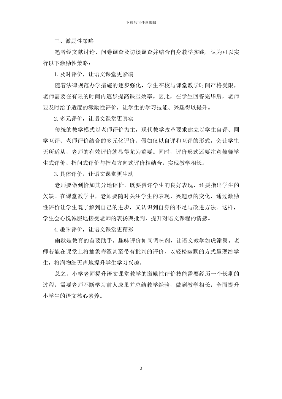 谈以核心素养为导向的小学语文激励性评价策略_第3页