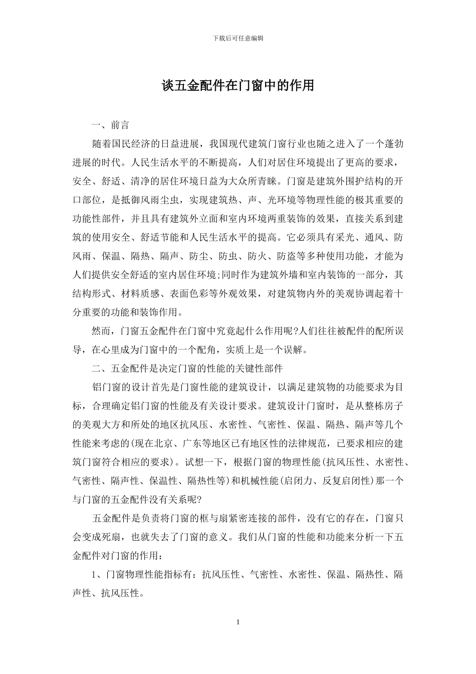 谈五金配件在门窗中的作用_第1页