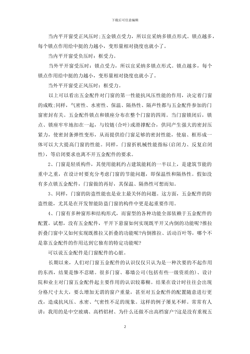 谈五金配件在门窗中的作用_第2页