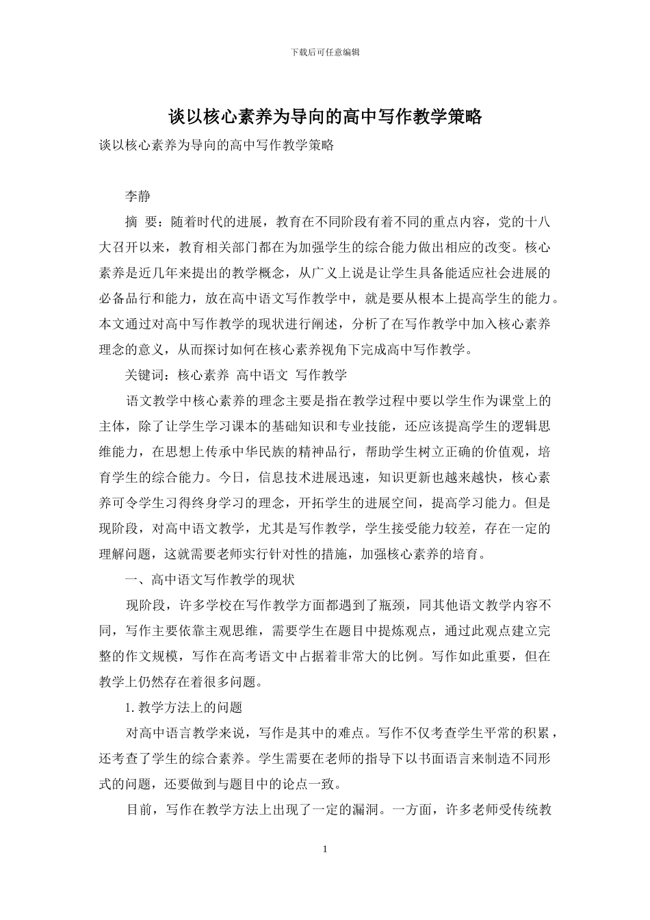 谈以核心素养为导向的高中写作教学策略_第1页