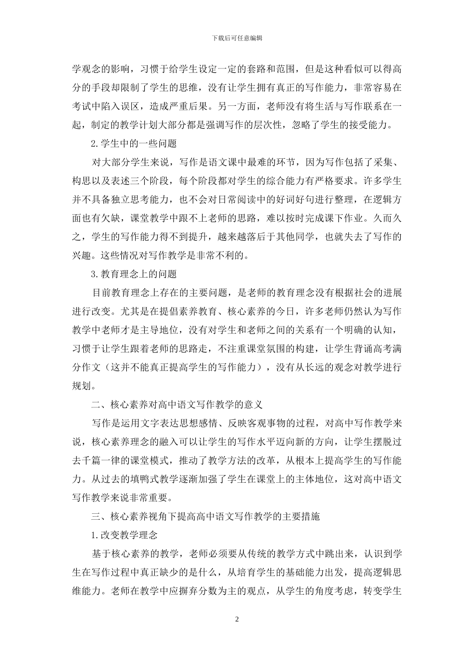 谈以核心素养为导向的高中写作教学策略_第2页