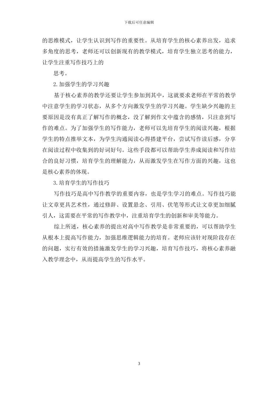 谈以核心素养为导向的高中写作教学策略_第3页
