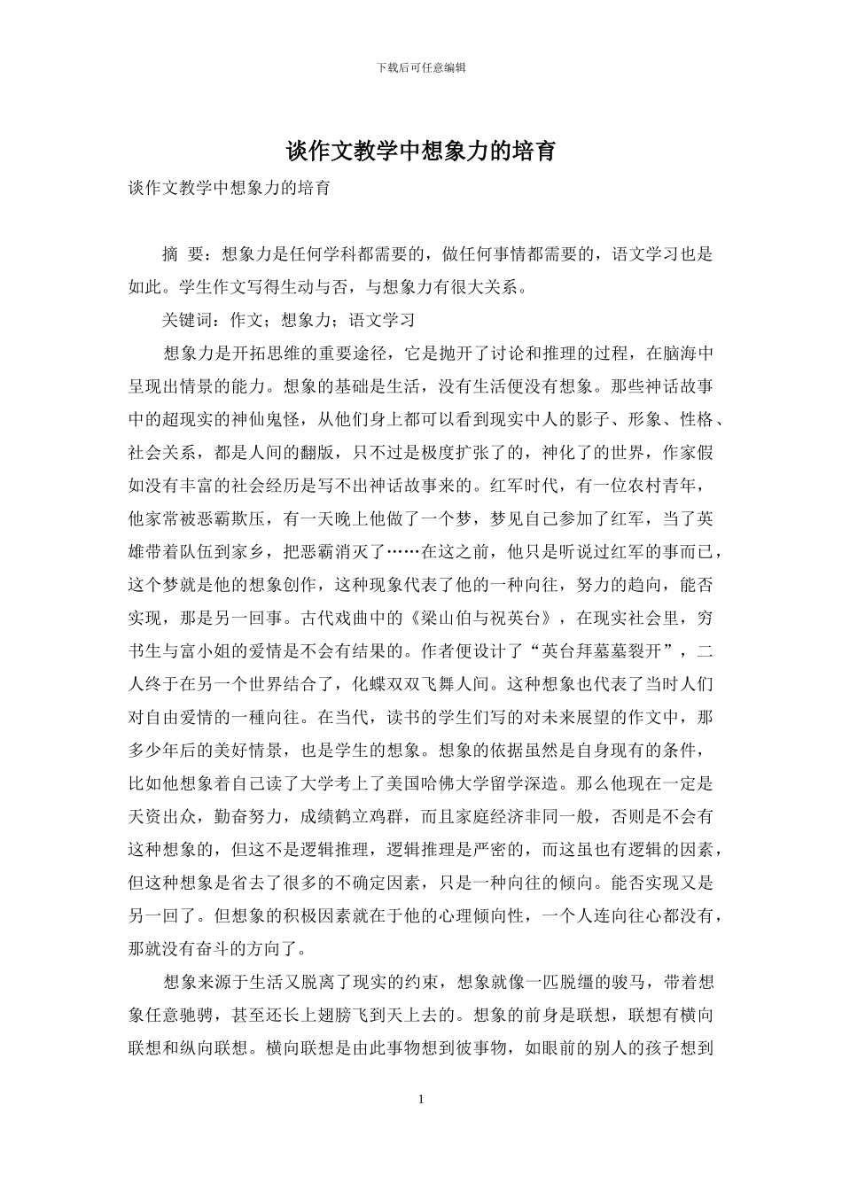 谈作文教学中想象力的培养_第1页