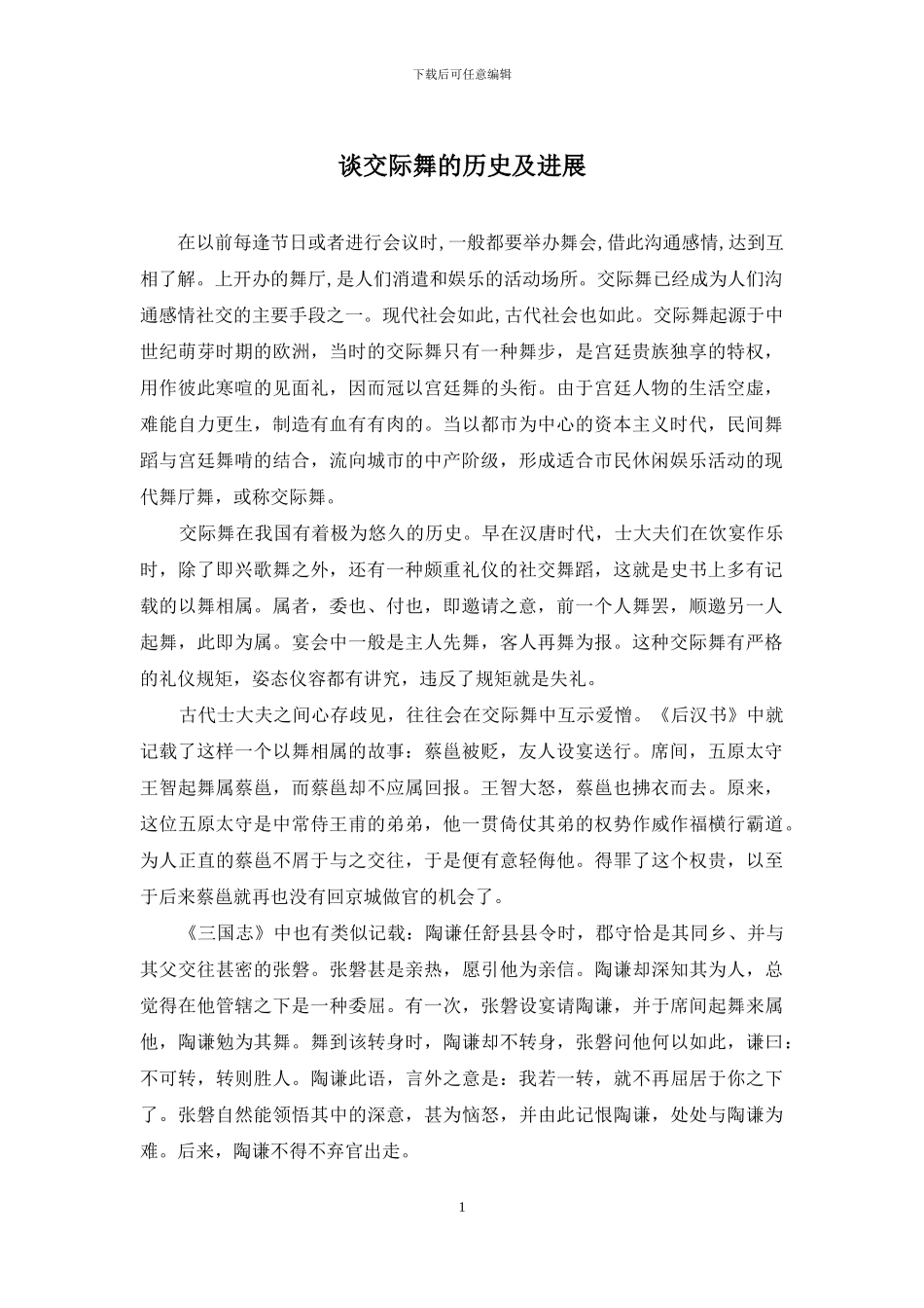 谈交际舞的历史及发展_第1页