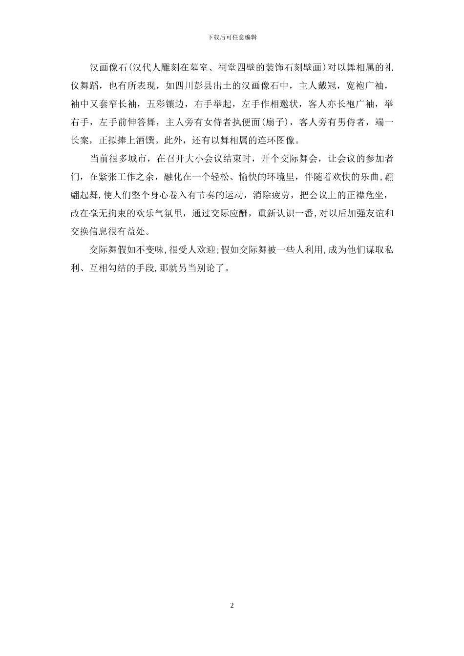 谈交际舞的历史及发展_第2页