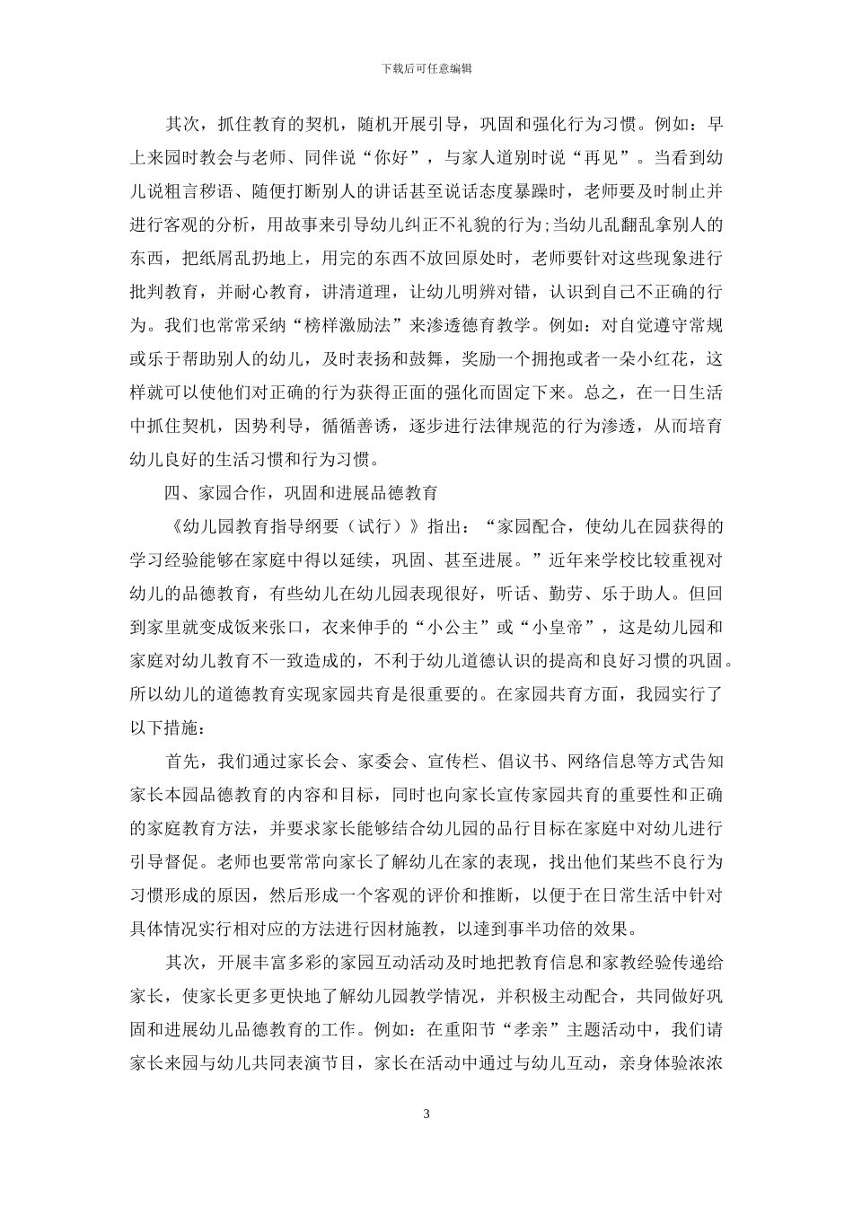 谈促进幼儿德育发展的策略_第3页