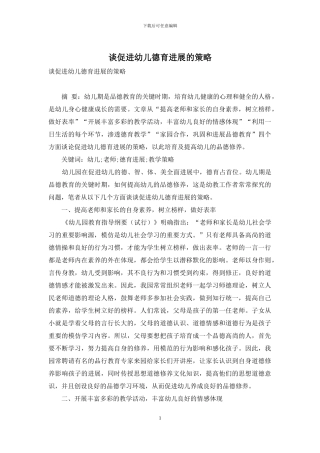 谈促进幼儿德育发展的策略