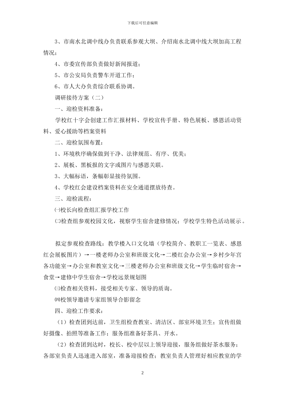 调研接待方案详细说明_第2页