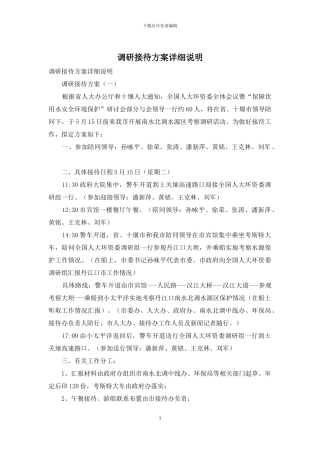 调研接待方案详细说明