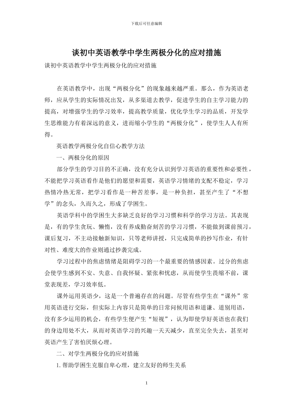 谈初中英语教学中学生两极分化的应对措施_第1页
