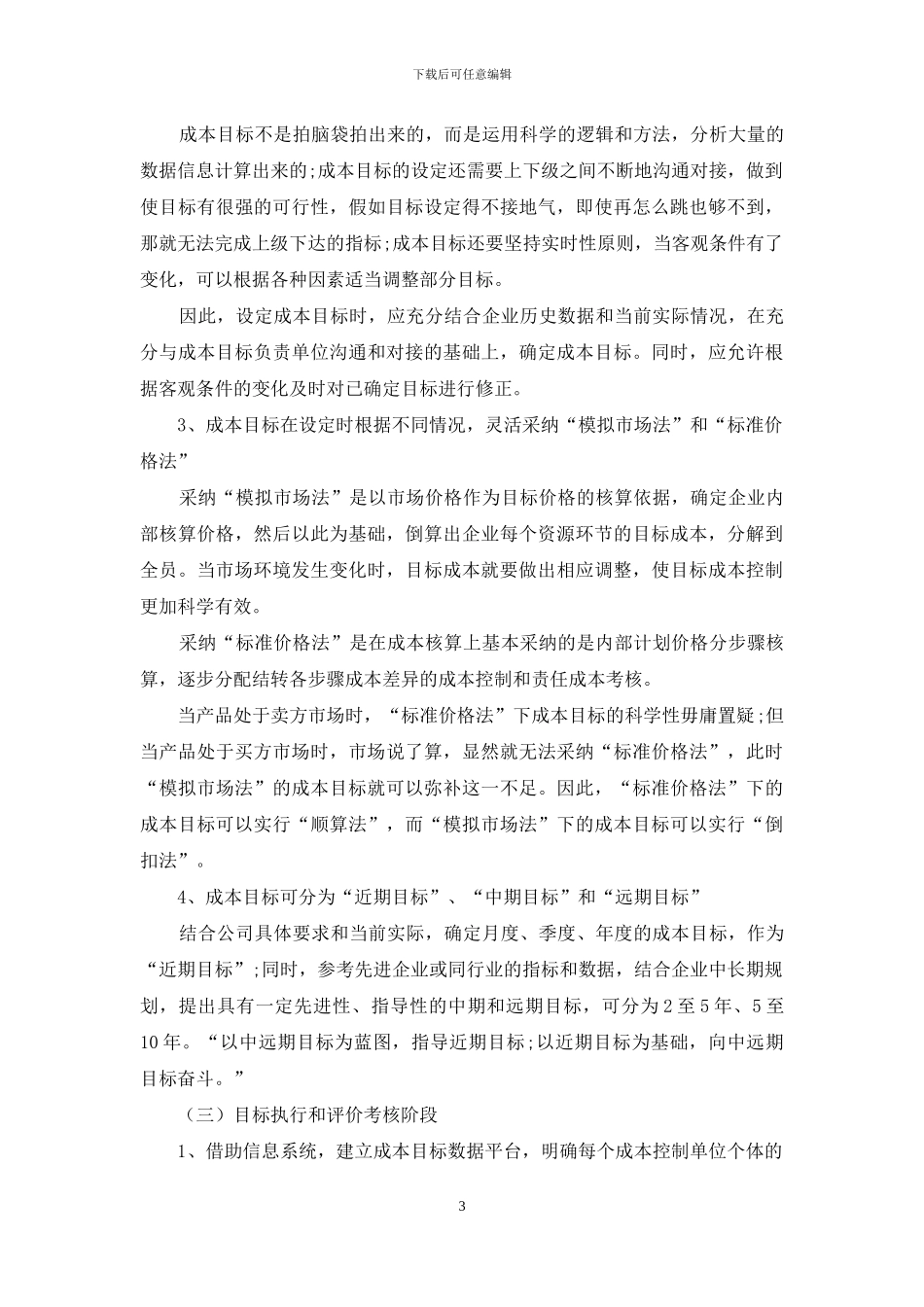 谈全员成本目标管理_第3页