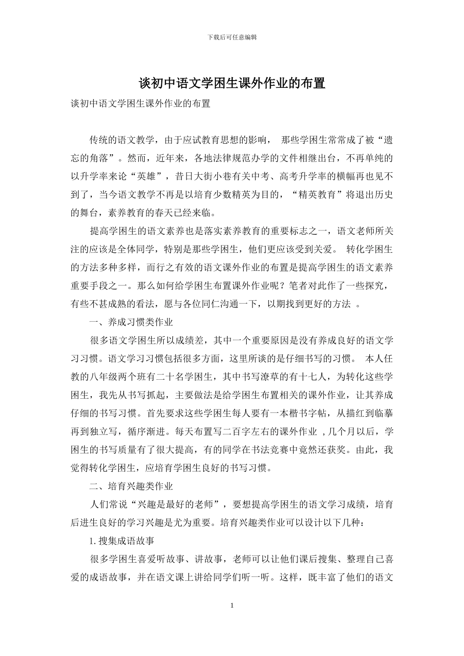 谈初中语文学困生课外作业的布置_第1页
