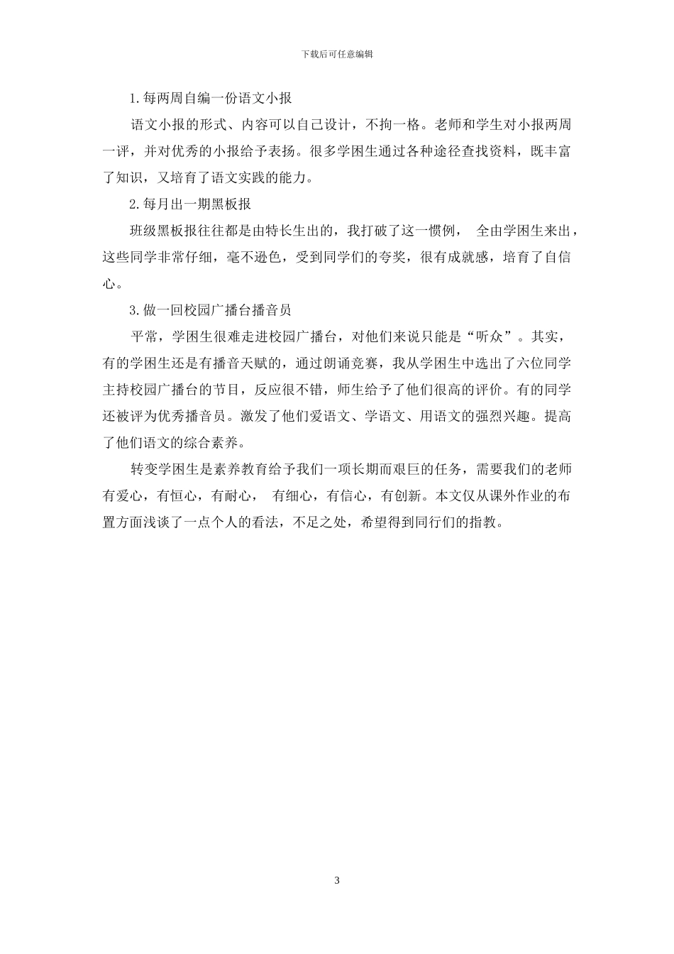 谈初中语文学困生课外作业的布置_第3页
