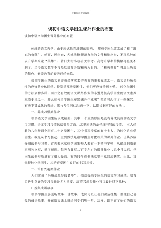 谈初中语文学困生课外作业的布置