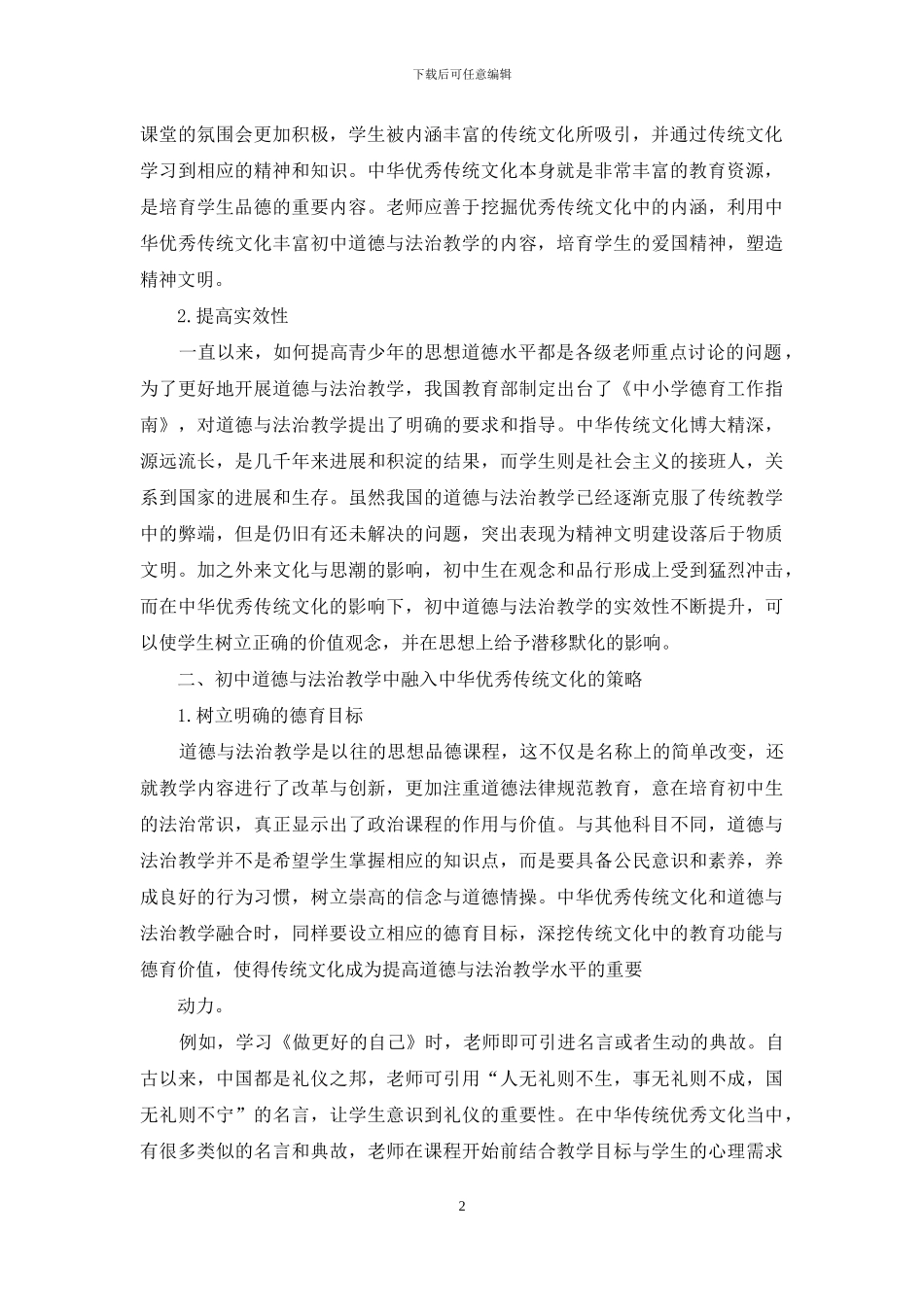 谈初中道德与法治教学中融入中华优秀传统文化的策略_第2页