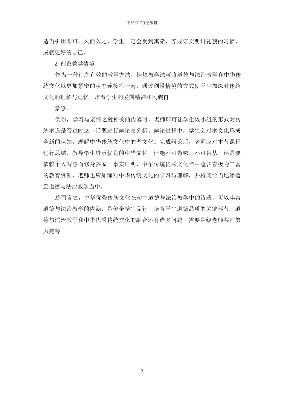 谈初中道德与法治教学中融入中华优秀传统文化的策略_第3页