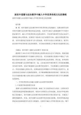 谈初中道德与法治教学中融入中华优秀传统文化的策略