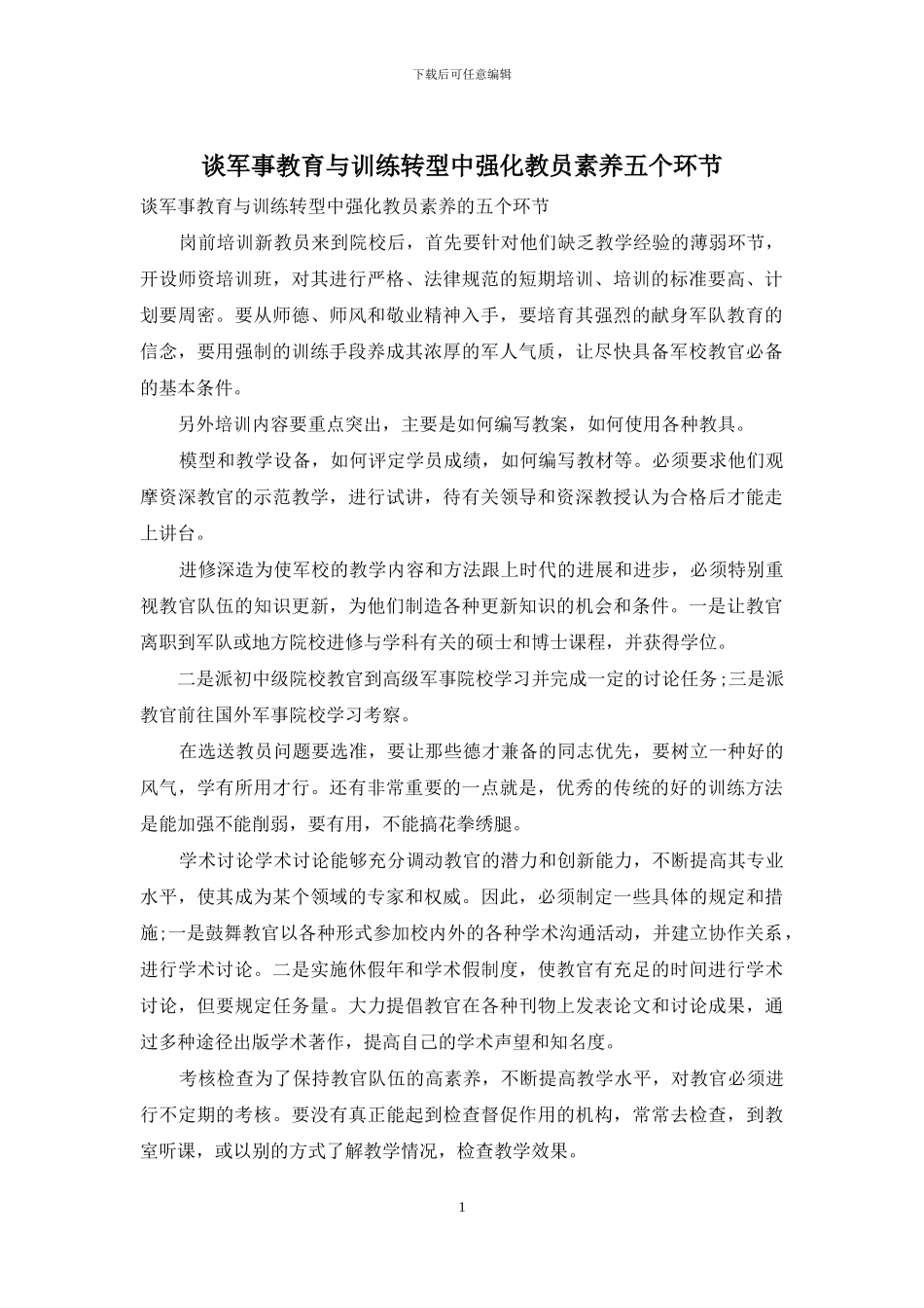 谈军事教育与训练转型中强化教员素质五个环节_第1页