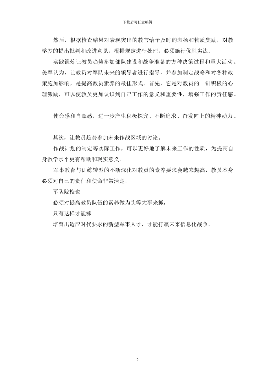 谈军事教育与训练转型中强化教员素质五个环节_第2页