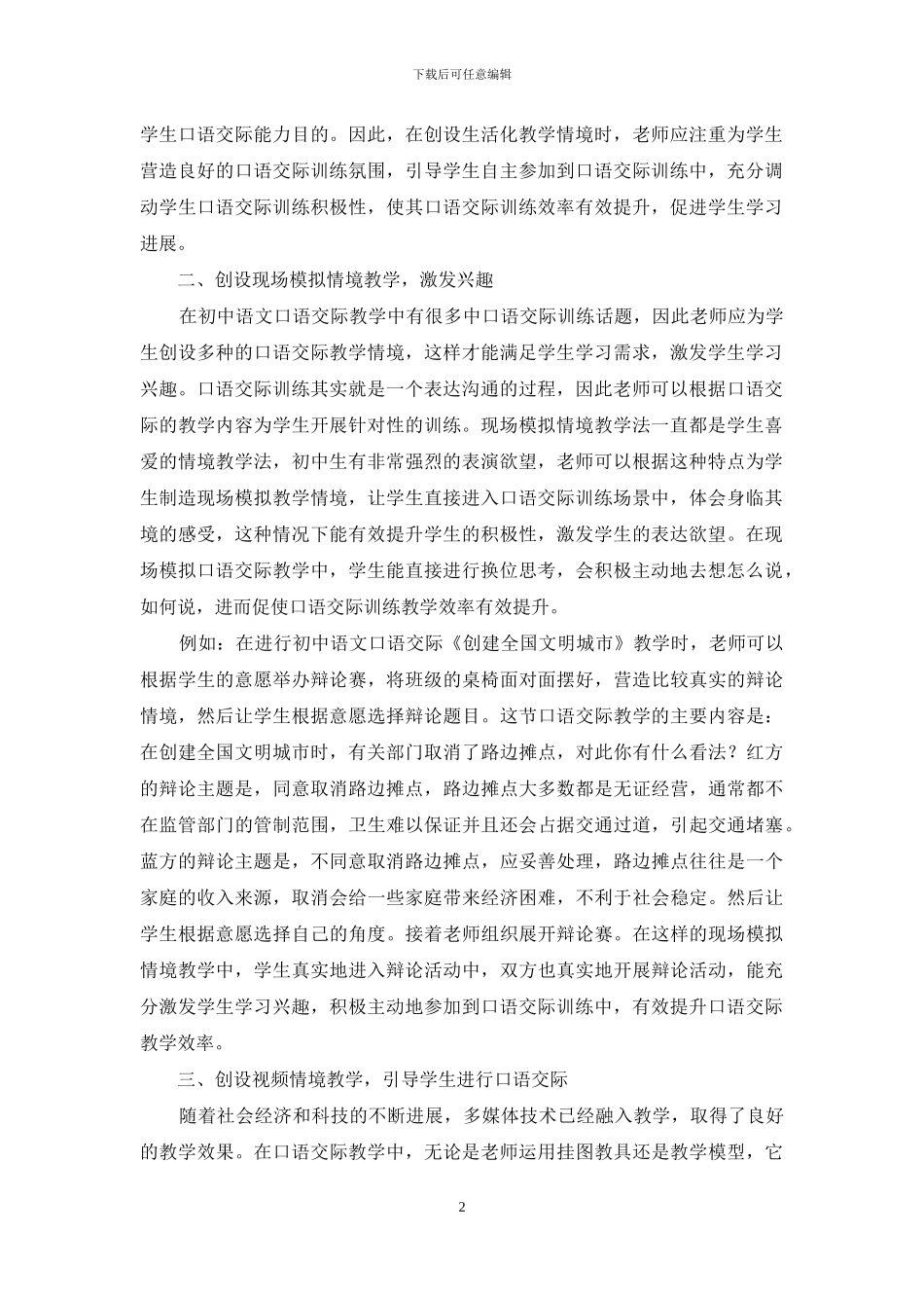谈初中语文教学中对学生口语交际能力的培养策略_第2页