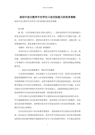 谈初中语文教学中对学生口语交际能力的培养策略