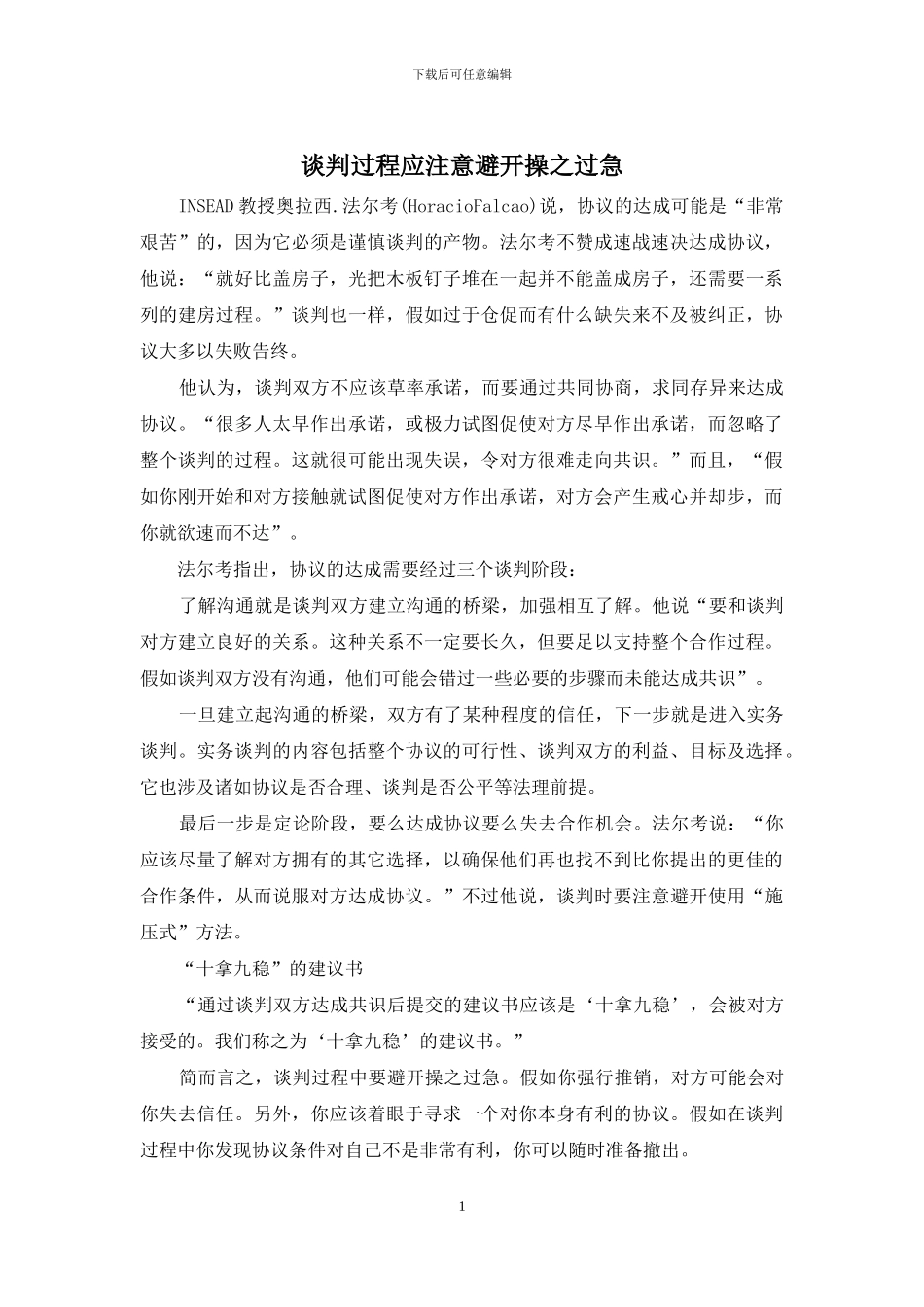 谈判过程应注意避免操之过急_第1页