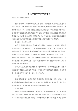 谈化学教学中的学法指导