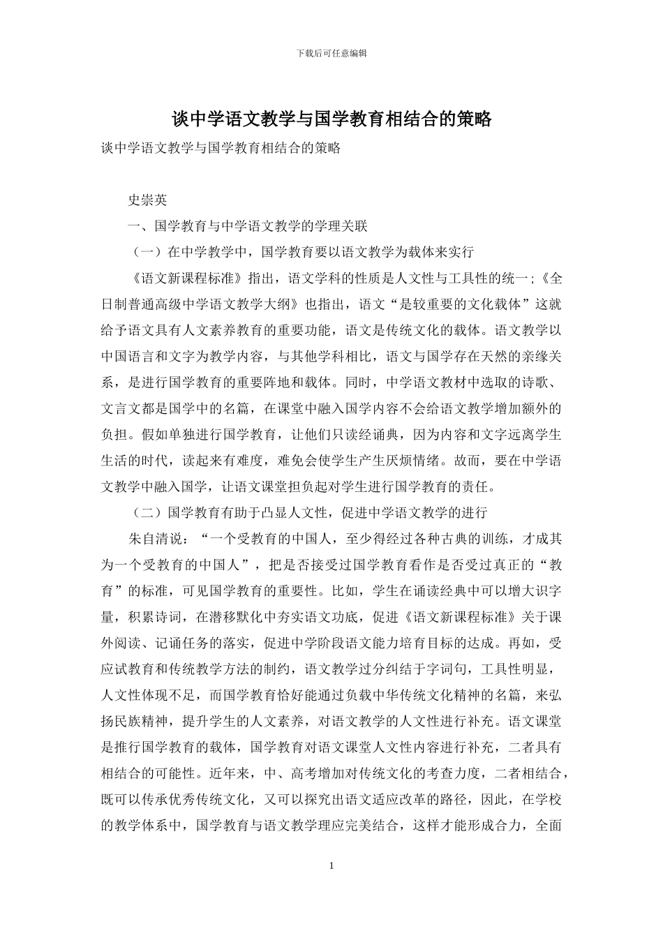 谈中学语文教学与国学教育相结合的策略_第1页