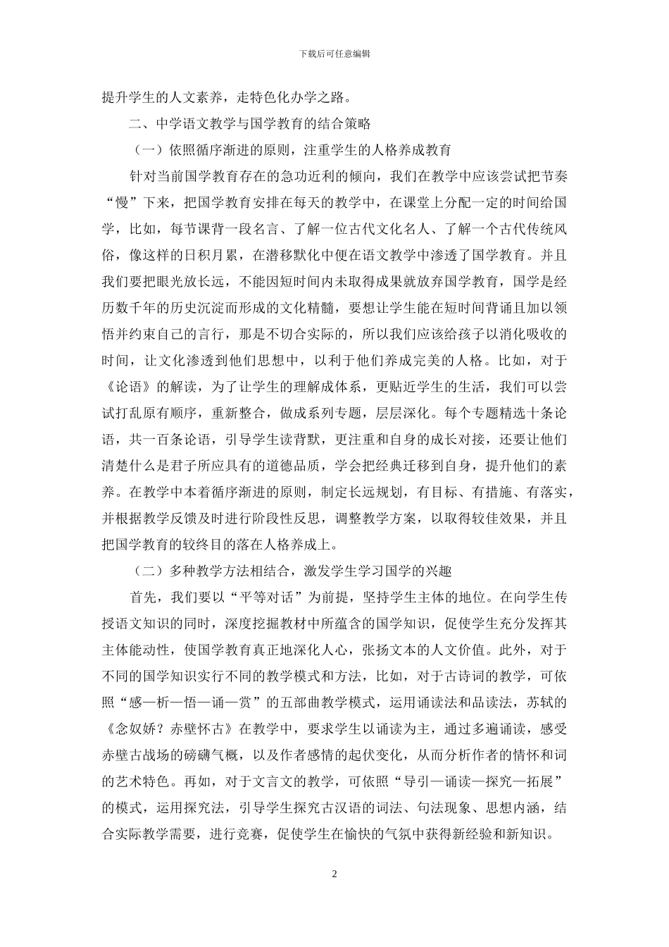 谈中学语文教学与国学教育相结合的策略_第2页