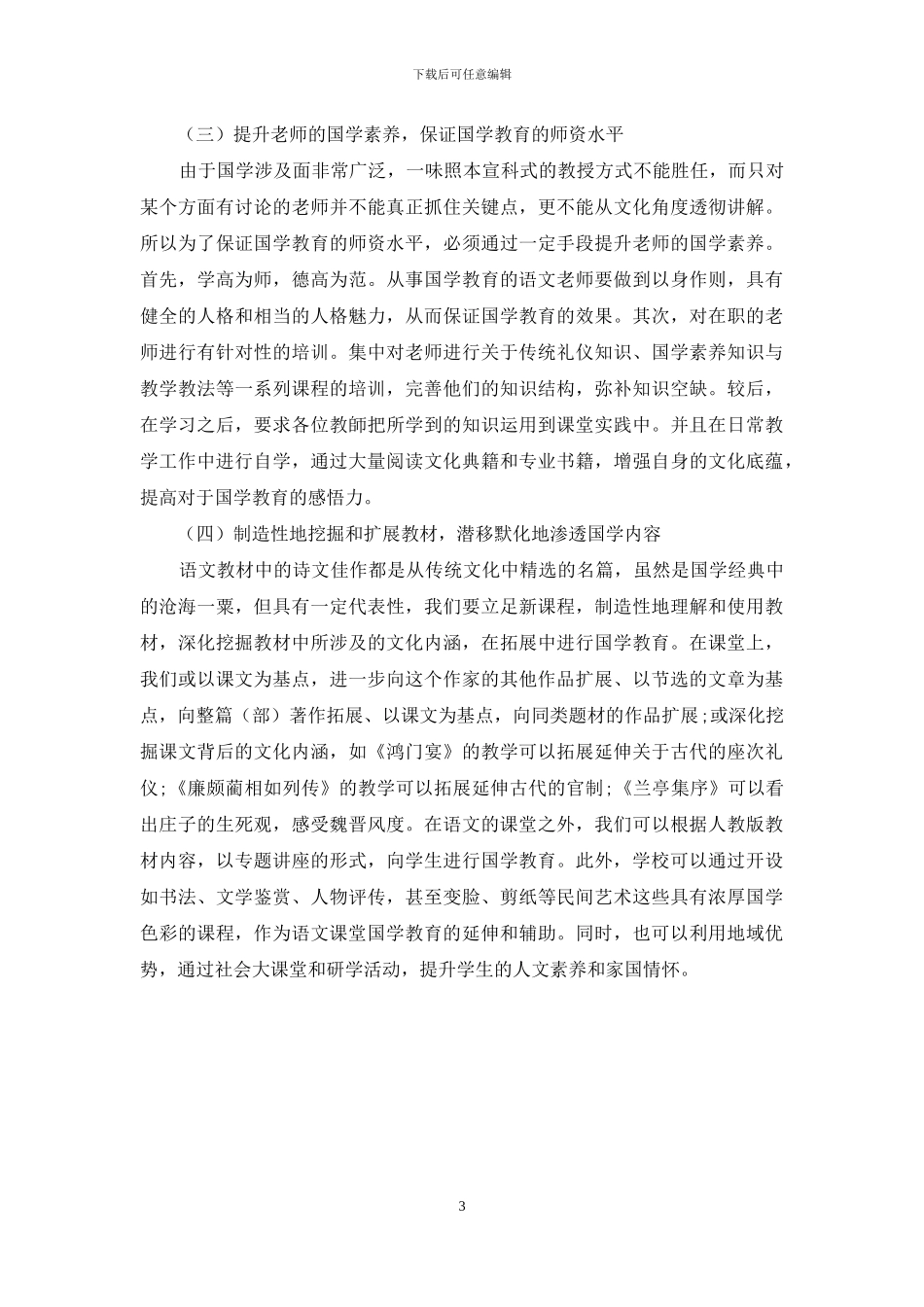 谈中学语文教学与国学教育相结合的策略_第3页