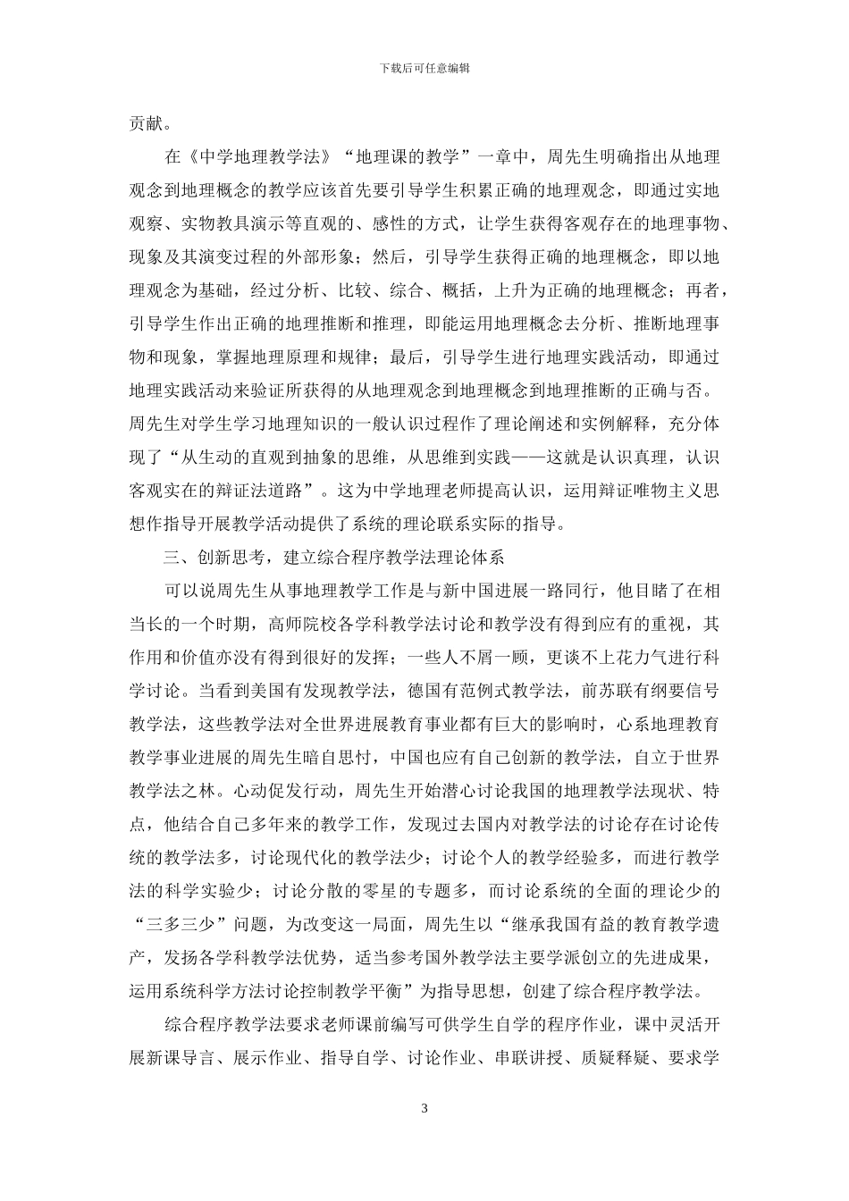 谈周靖馨教授的地理教学思想与实践_第3页